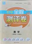 2021年通城學典全程測評卷八年級數(shù)學上冊蘇科版