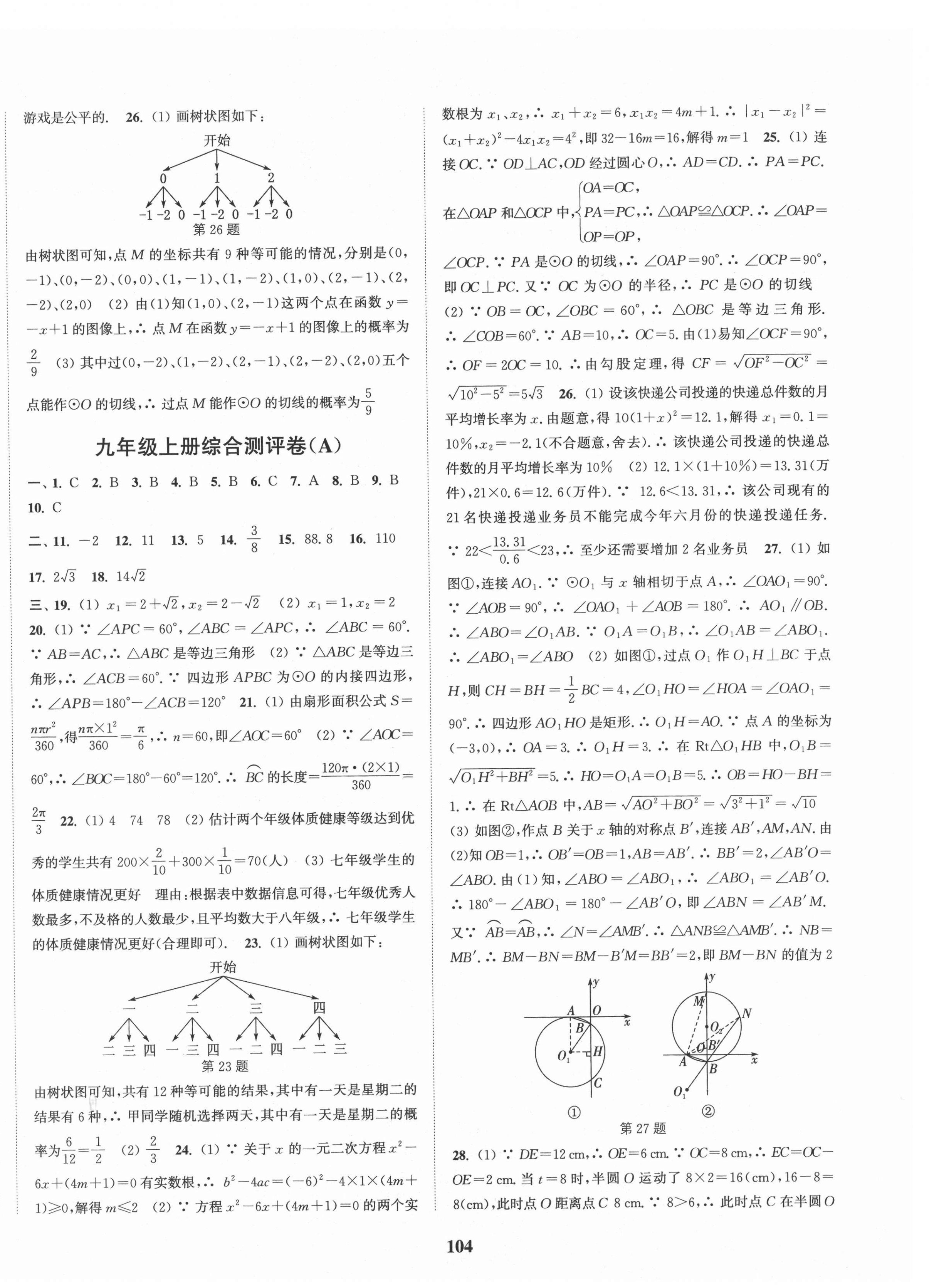 2021年通城學(xué)典全程測(cè)評(píng)卷九年級(jí)數(shù)學(xué)全一冊(cè)蘇科版 第8頁(yè)