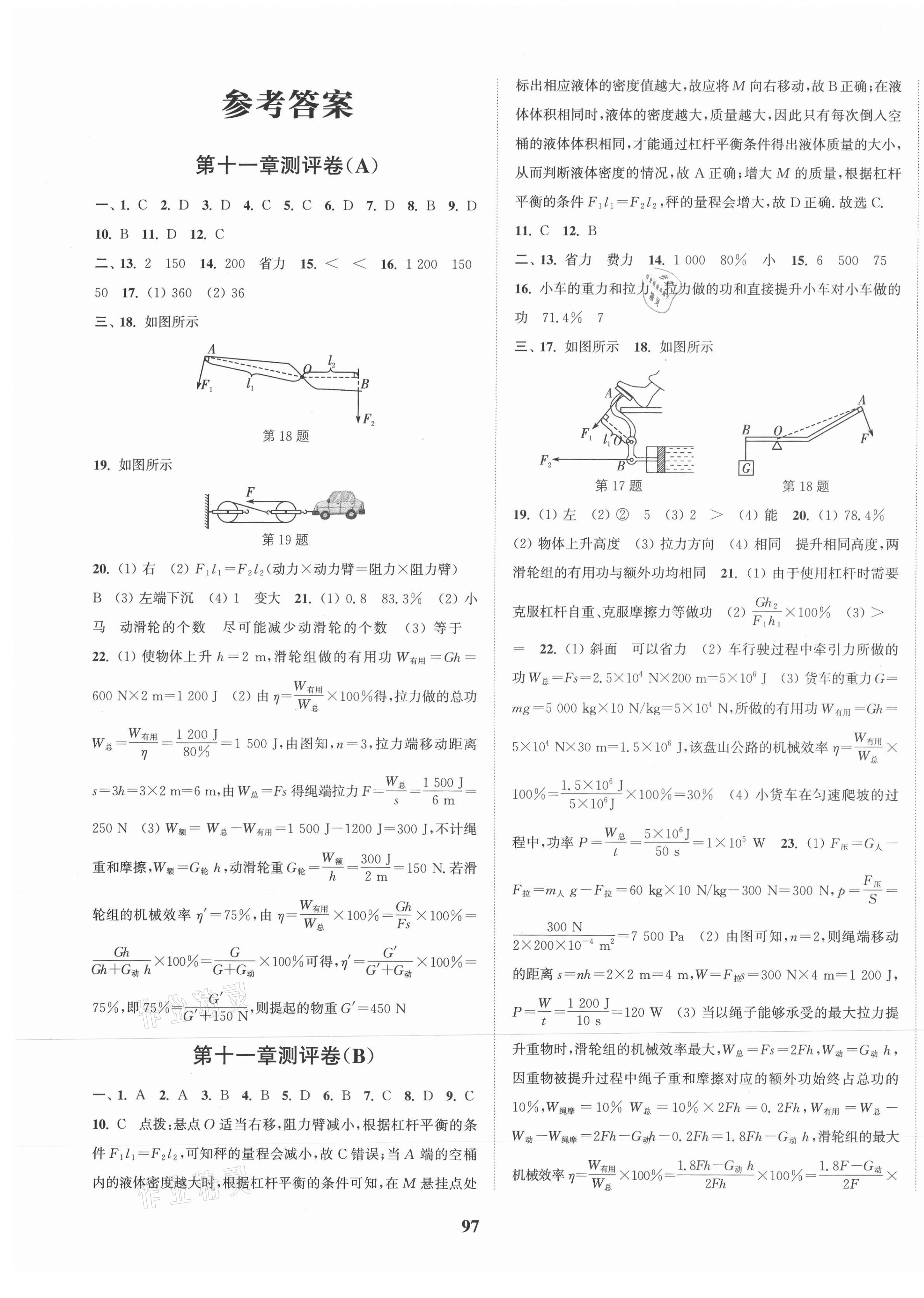 2021年通城学典全程测评卷九年级物理全一册苏科版 第1页