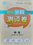 2021年通城學(xué)典全程測評卷九年級物理全一冊蘇科版