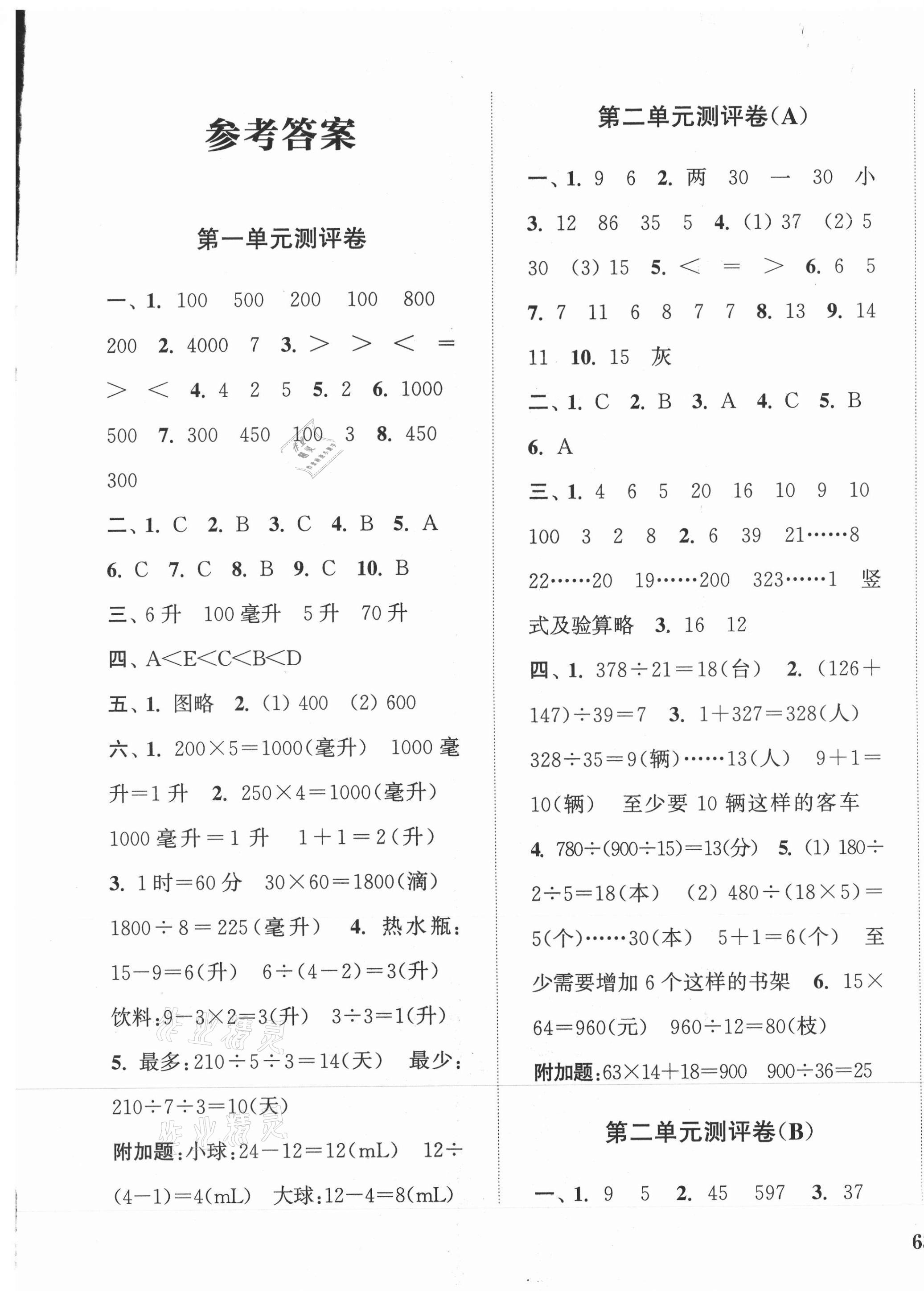 2021年通城學典全程測評卷四年級數(shù)學上冊蘇教版江蘇專版 第1頁