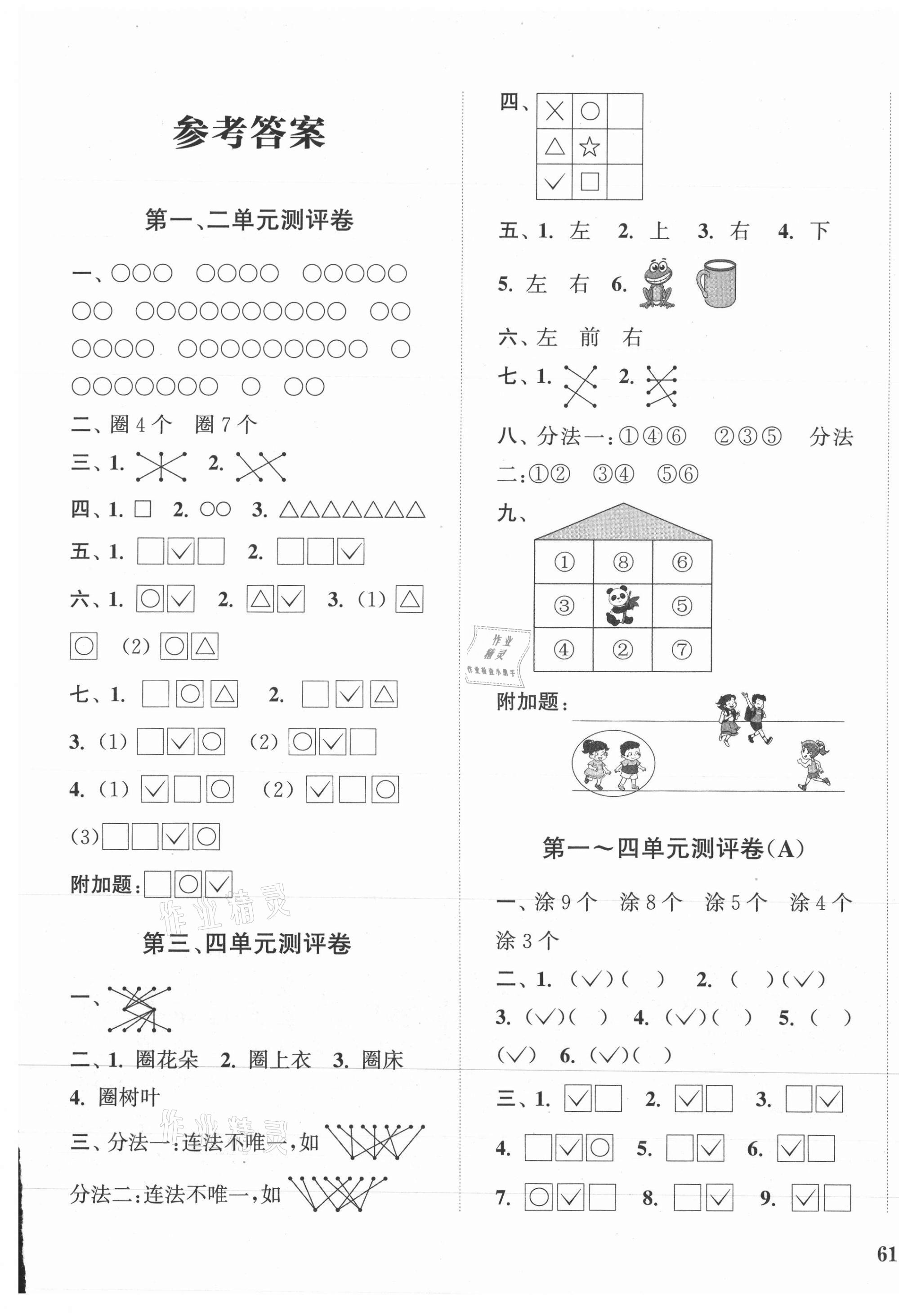 2021年通城学典全程测评卷一年级数学上册苏教版江苏专版 第1页