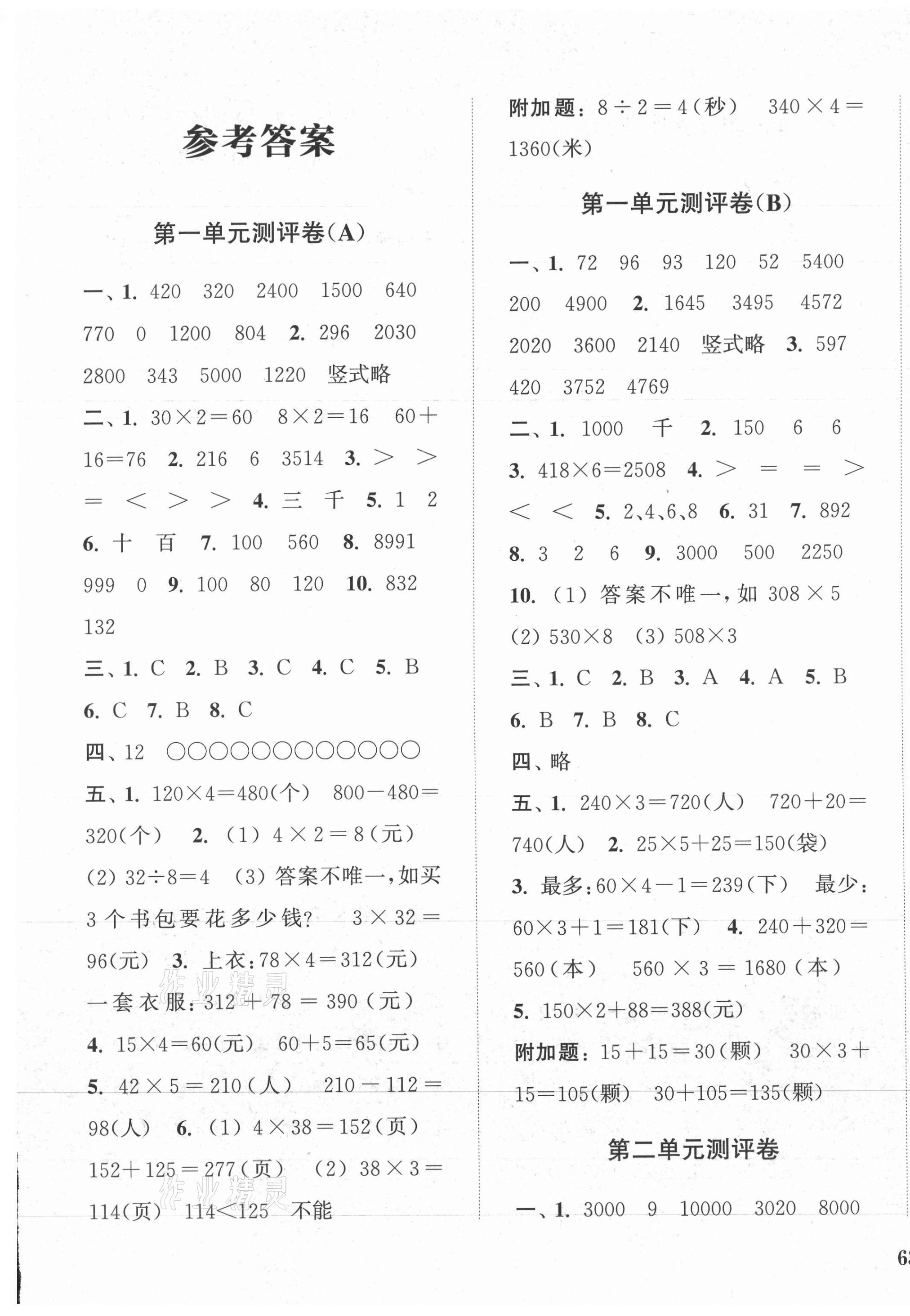 2021年通城學(xué)典全程測(cè)評(píng)卷三年級(jí)數(shù)學(xué)上冊(cè)蘇教版江蘇專版 第1頁(yè)