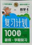 2021年复习计划100分期末暑假衔接四年级数学苏教版中原农民出版社