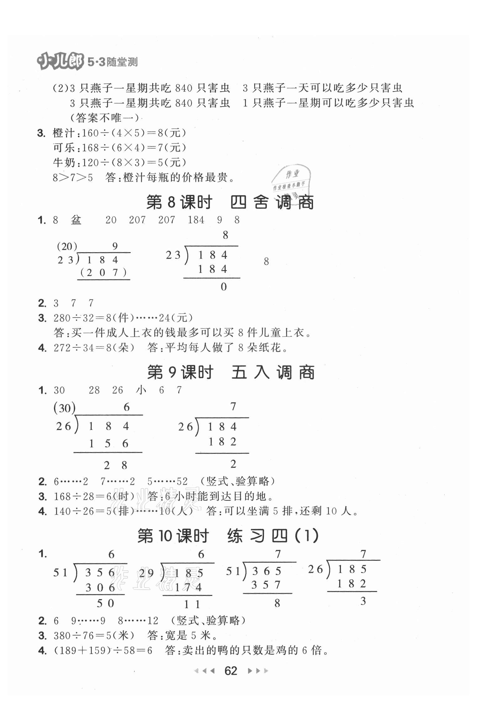 2021年53隨堂測四年級(jí)數(shù)學(xué)上冊蘇教版 第4頁