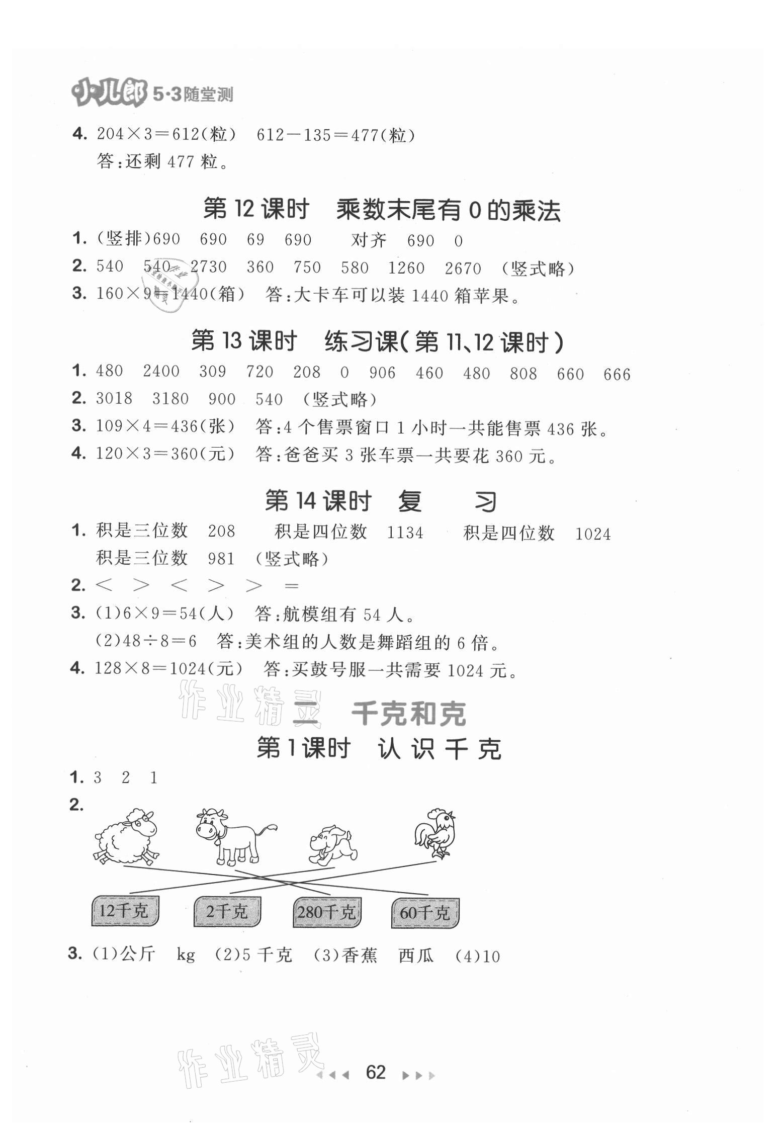 2021年53隨堂測三年級數(shù)學(xué)上冊蘇教版 第4頁