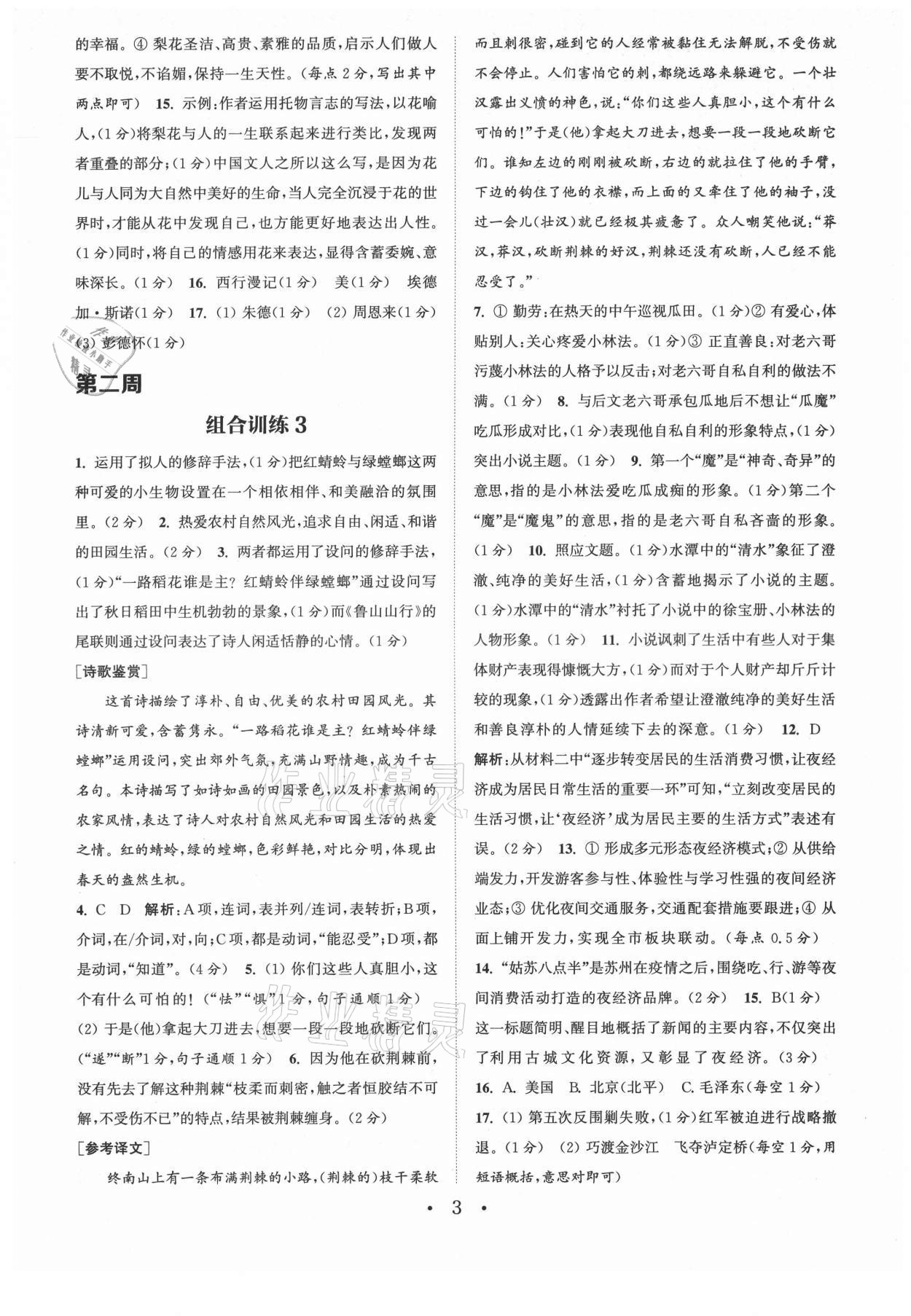 2021年通城學(xué)典初中語(yǔ)文閱讀組合訓(xùn)練八年級(jí)上冊(cè)蘇州專版 第3頁(yè)