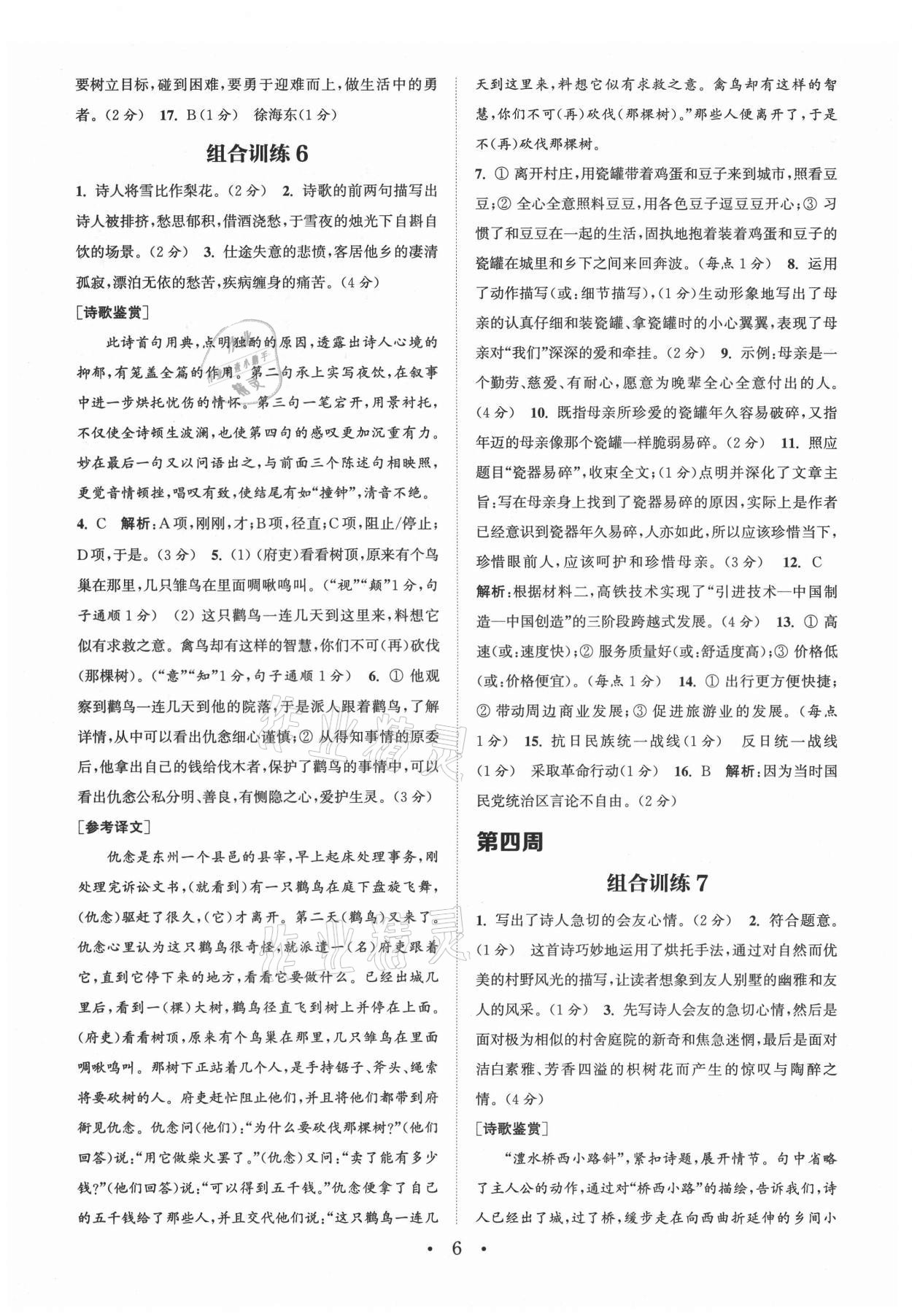 2021年通城學(xué)典初中語文閱讀組合訓(xùn)練八年級上冊蘇州專版 第6頁