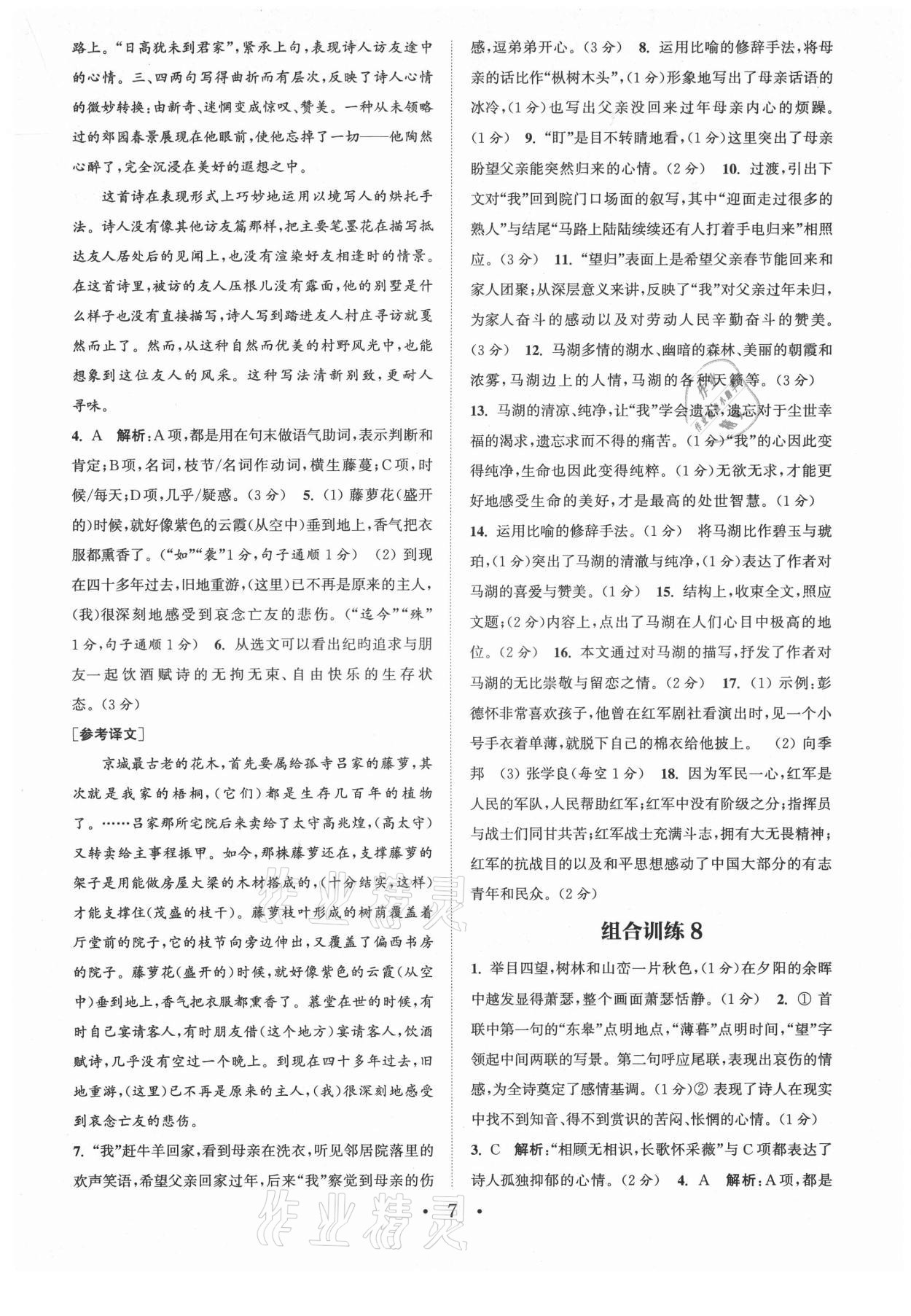 2021年通城學(xué)典初中語文閱讀組合訓(xùn)練八年級(jí)上冊(cè)蘇州專版 第7頁