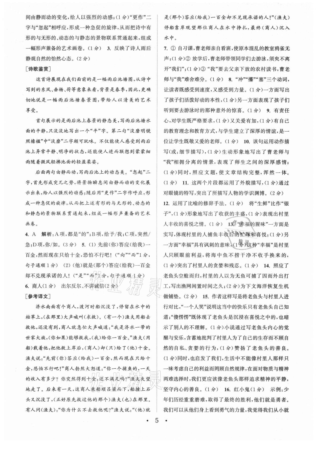 2021年通城學(xué)典初中語文閱讀組合訓(xùn)練八年級上冊蘇州專版 第5頁