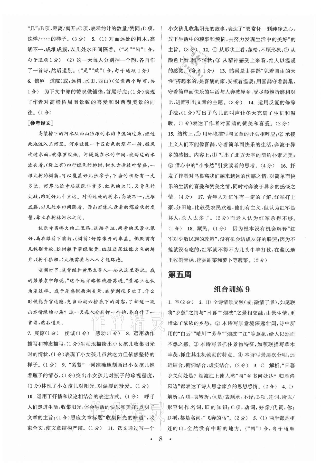 2021年通城學(xué)典初中語文閱讀組合訓(xùn)練八年級上冊蘇州專版 第8頁