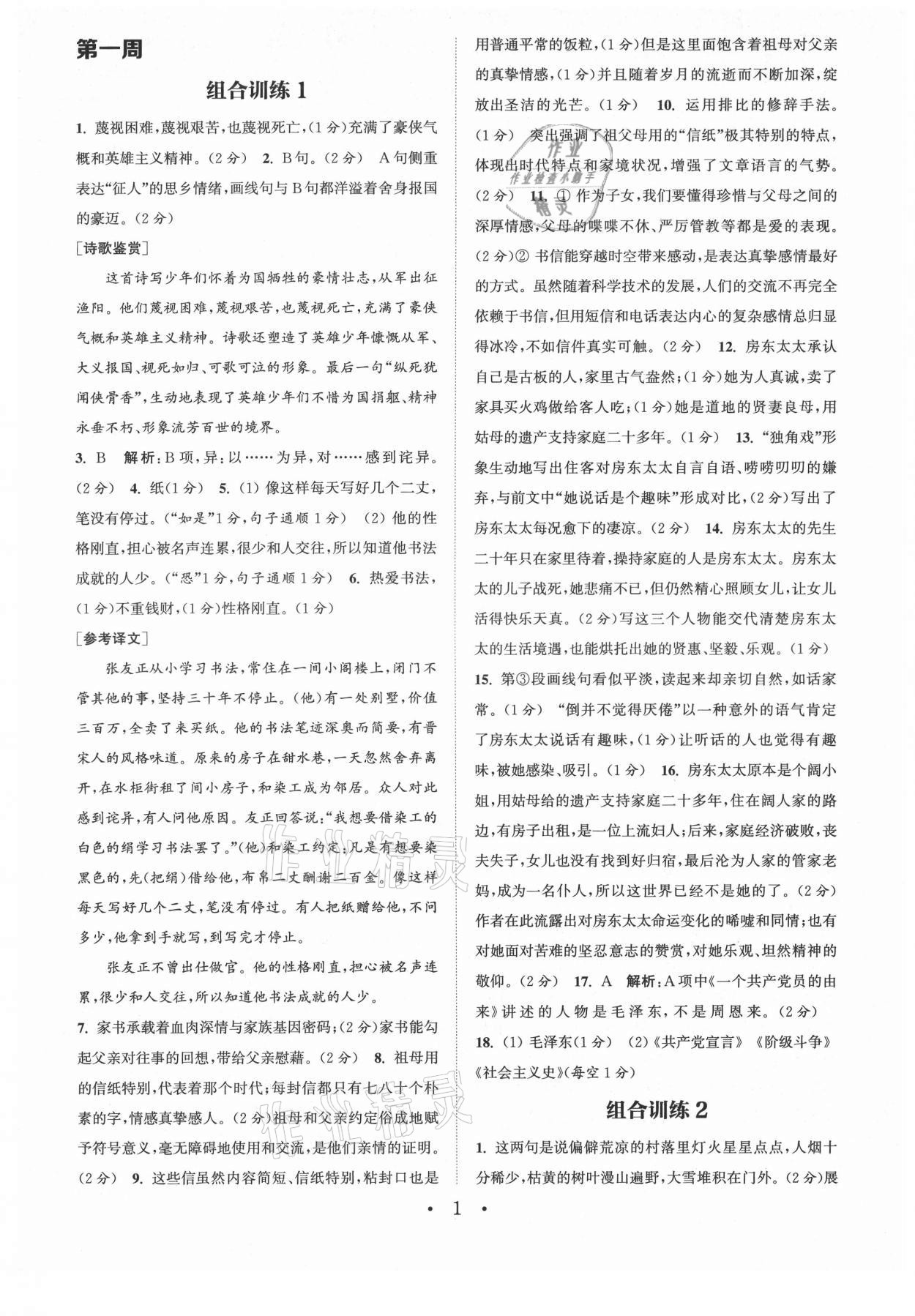 2021年通城學(xué)典初中語文閱讀組合訓(xùn)練八年級(jí)上冊(cè)蘇州專版 第1頁