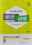 2021年通城学典初中语文阅读组合训练八年级上册苏州专版