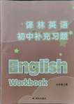 2021年譯林英語初中補充習題九年級上冊