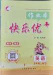 2021年每時(shí)每刻快樂(lè)優(yōu)加作業(yè)本三年級(jí)英語(yǔ)上冊(cè)外研版三起