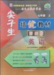 2021年尖子生培優(yōu)教材七年級英語上冊人教版精編版