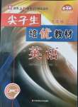 2021年尖子生培优教材七年级英语上册人教版