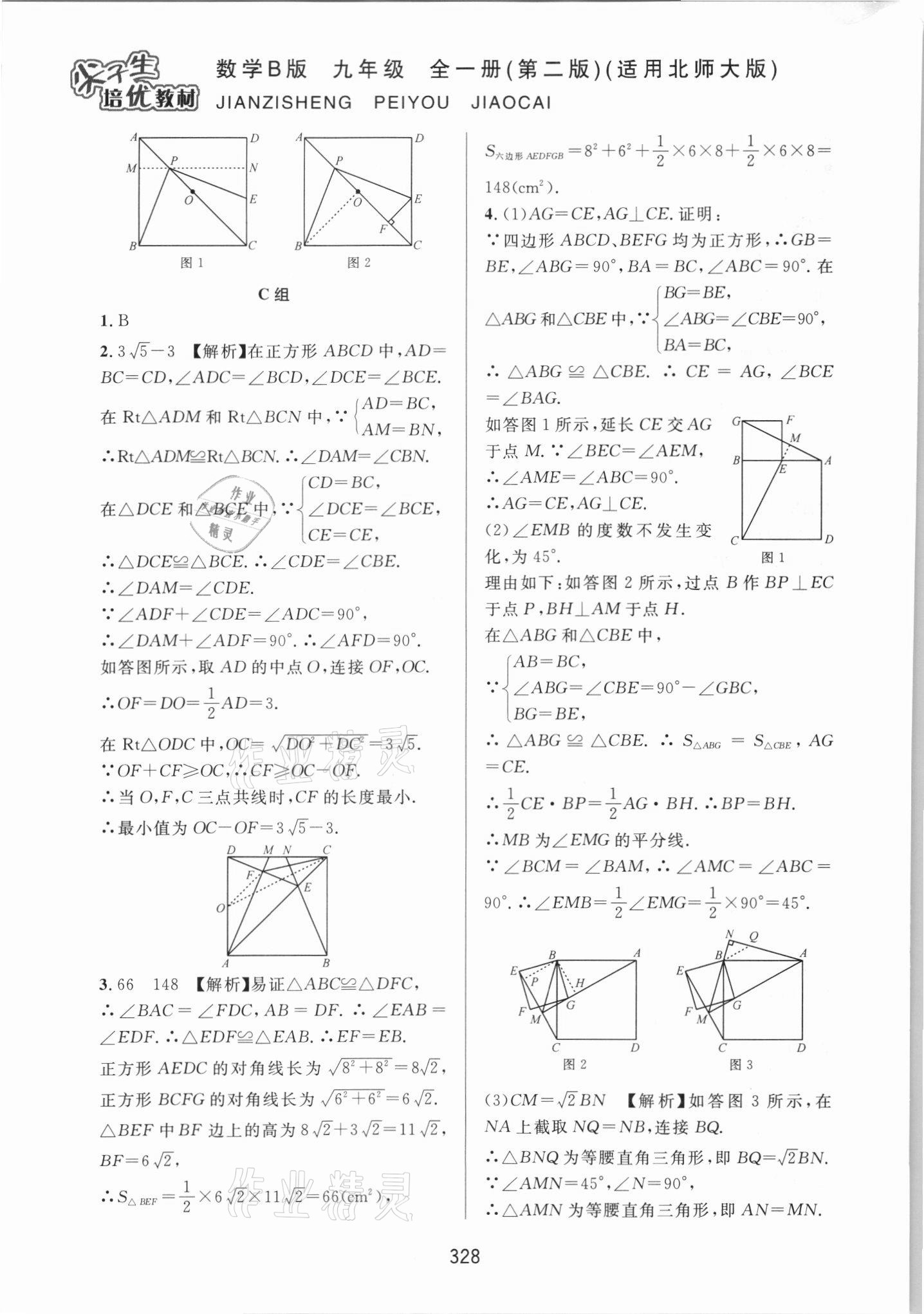 2021年尖子生培優(yōu)教材九年級數(shù)學(xué)全一冊北師大版B版 第8頁