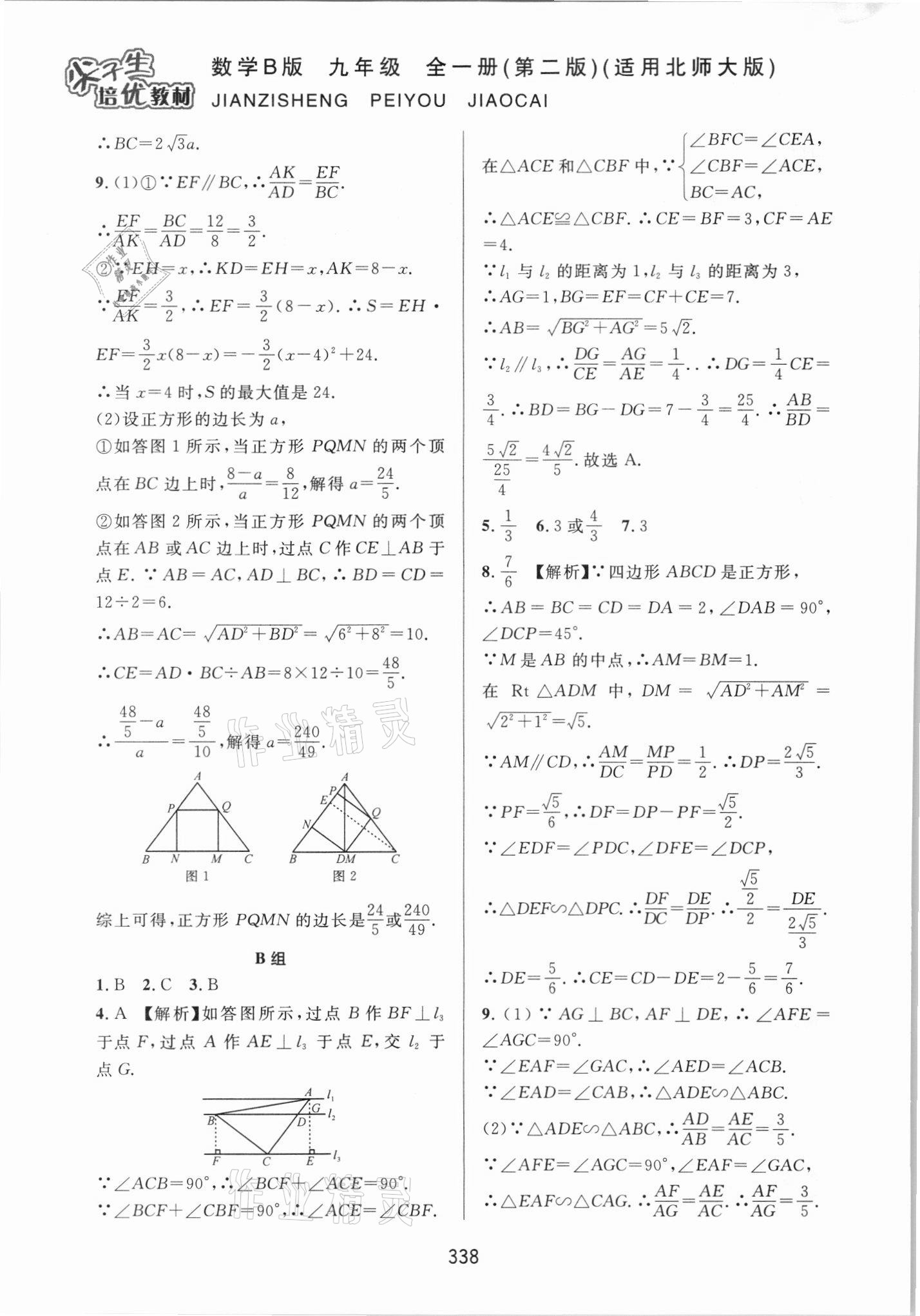 2021年尖子生培優(yōu)教材九年級數(shù)學(xué)全一冊北師大版B版 第18頁