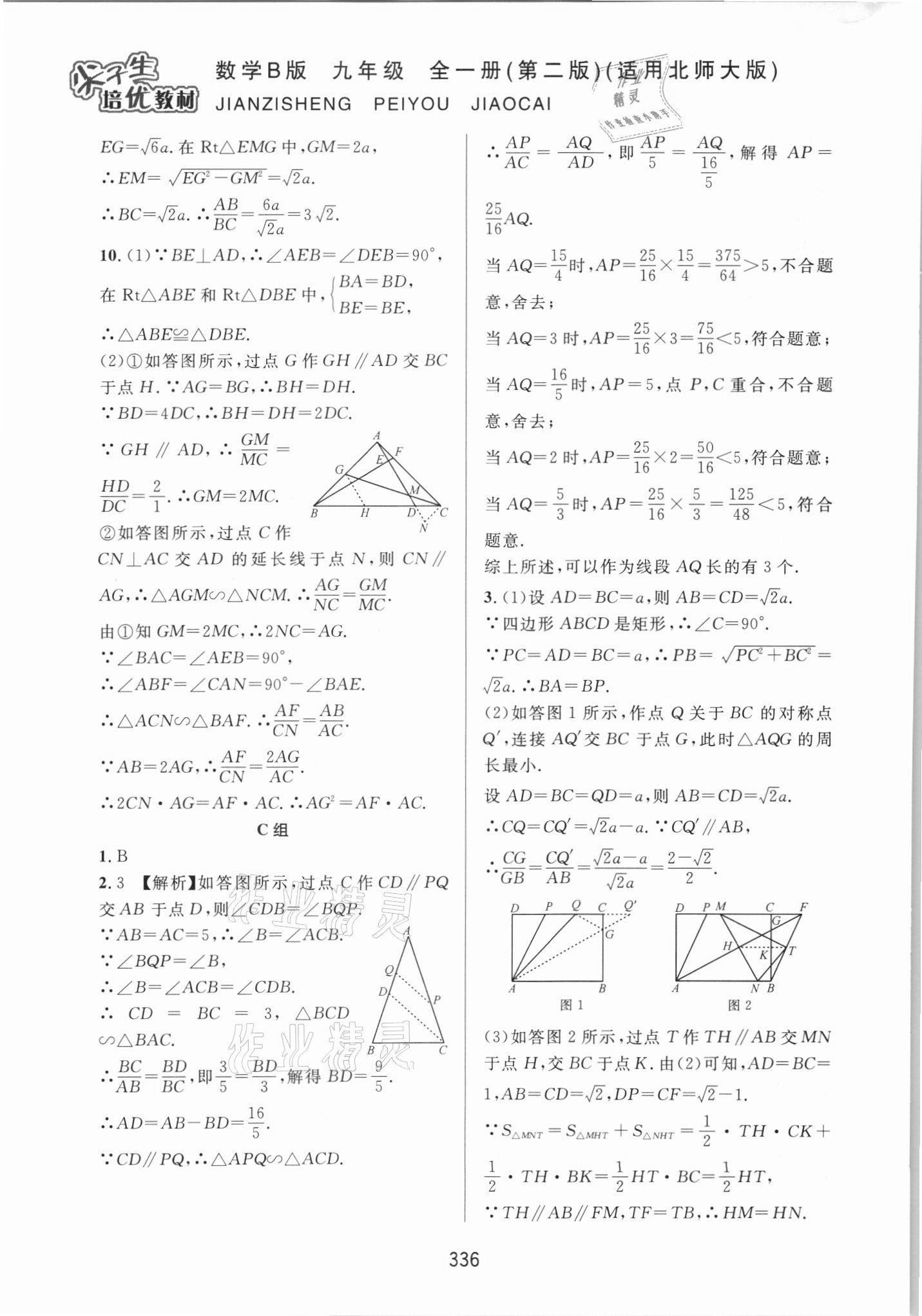 2021年尖子生培優(yōu)教材九年級數(shù)學(xué)全一冊北師大版B版 第16頁