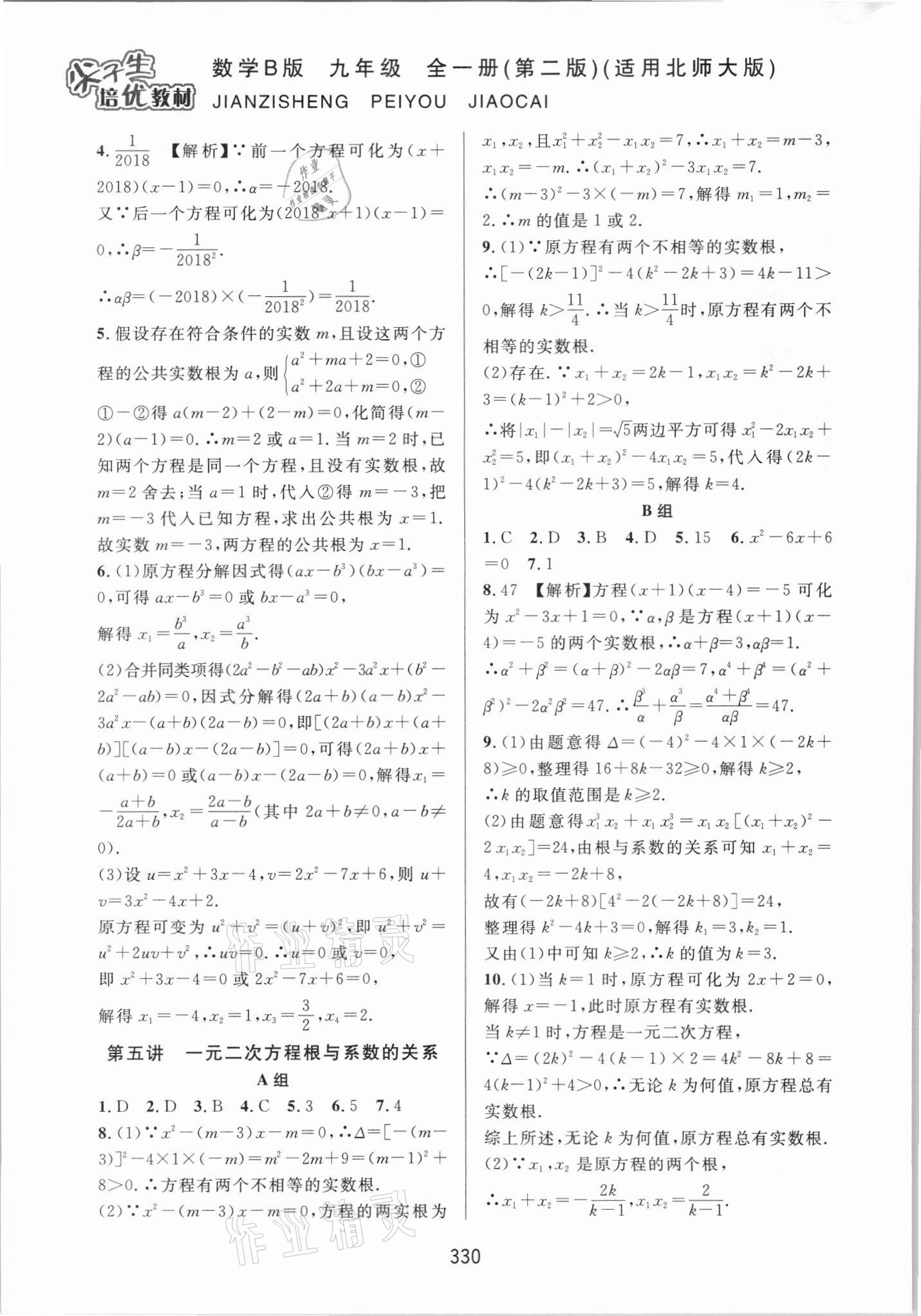 2021年尖子生培優(yōu)教材九年級數學全一冊北師大版B版 第10頁