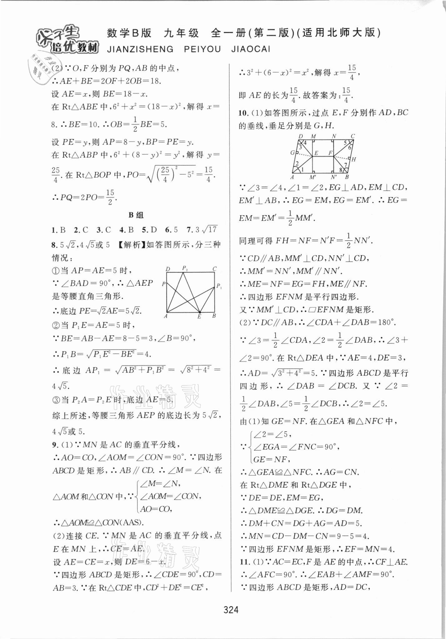 2021年尖子生培優(yōu)教材九年級數(shù)學全一冊北師大版B版 第4頁