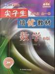 2021年尖子生培優(yōu)教材九年級數(shù)學(xué)全一冊北師大版B版