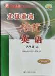 2021年走進重高培優(yōu)講義八年級英語上冊人教版