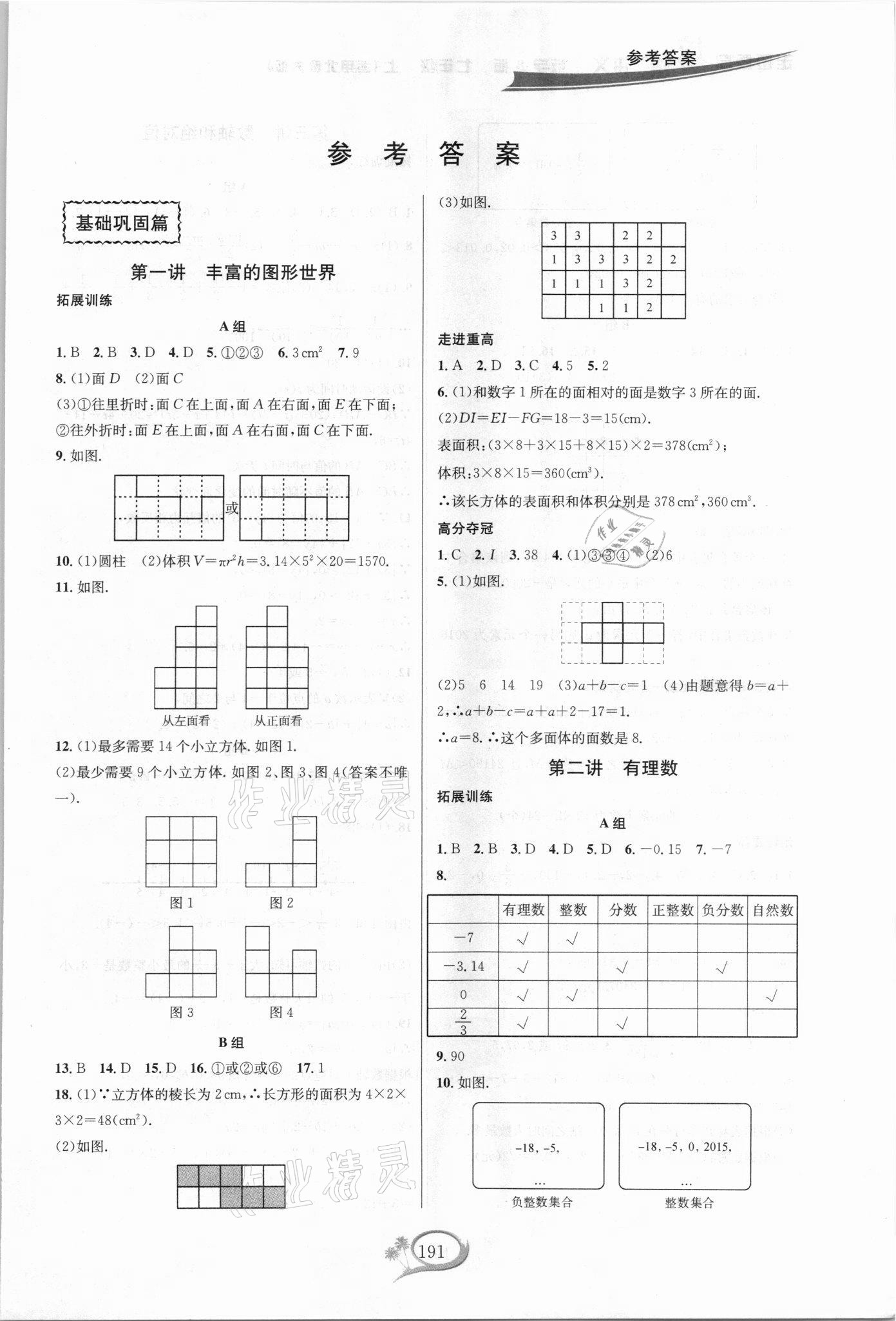 2021年走進重高培優(yōu)講義七年級數(shù)學(xué)上冊北師大版B版 第1頁