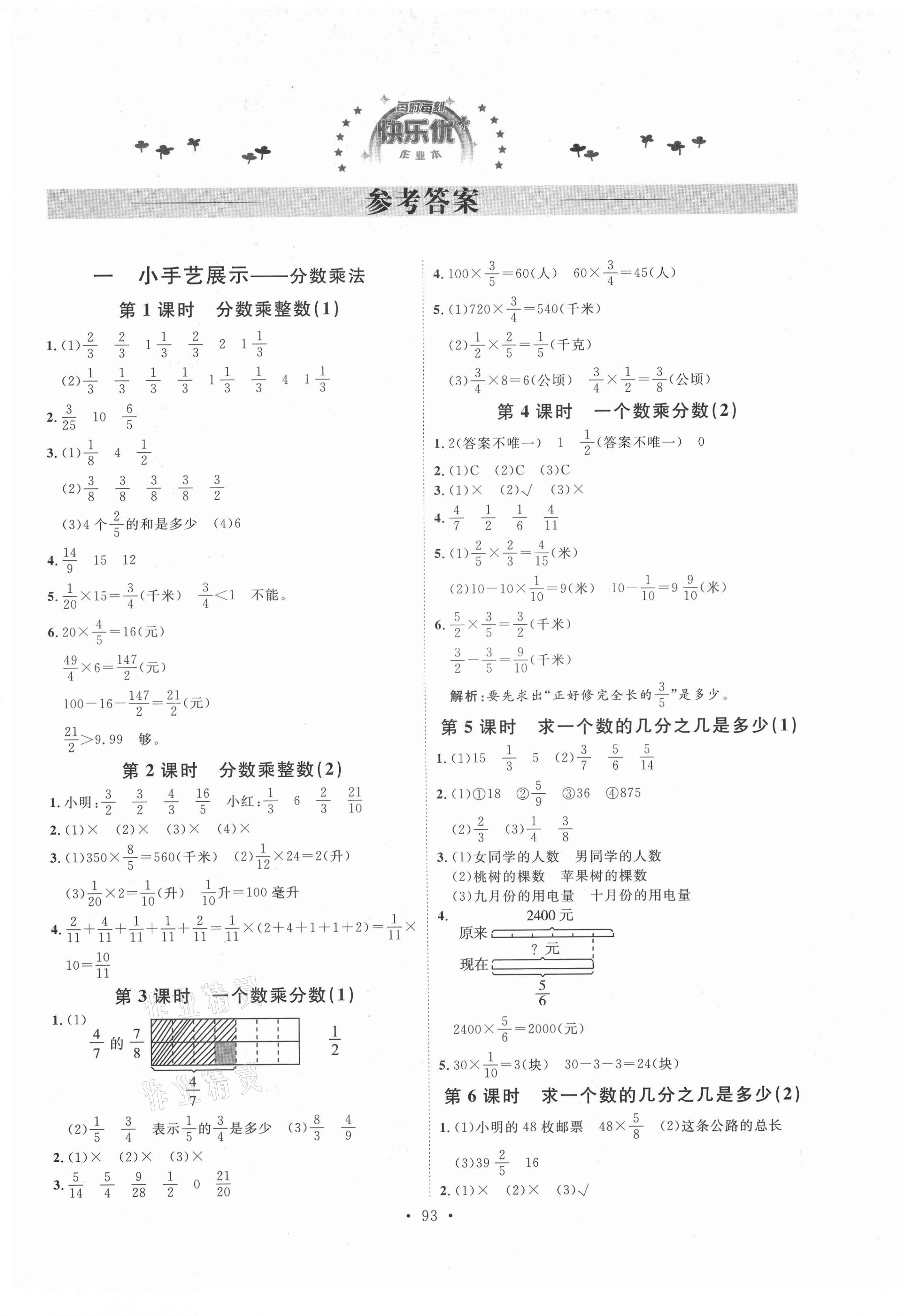 2021年每时每刻快乐优加作业本六年级数学上册青岛版 参考答案第1页