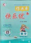 2021年每時每刻快樂優加作業本五年級數學上冊青島版