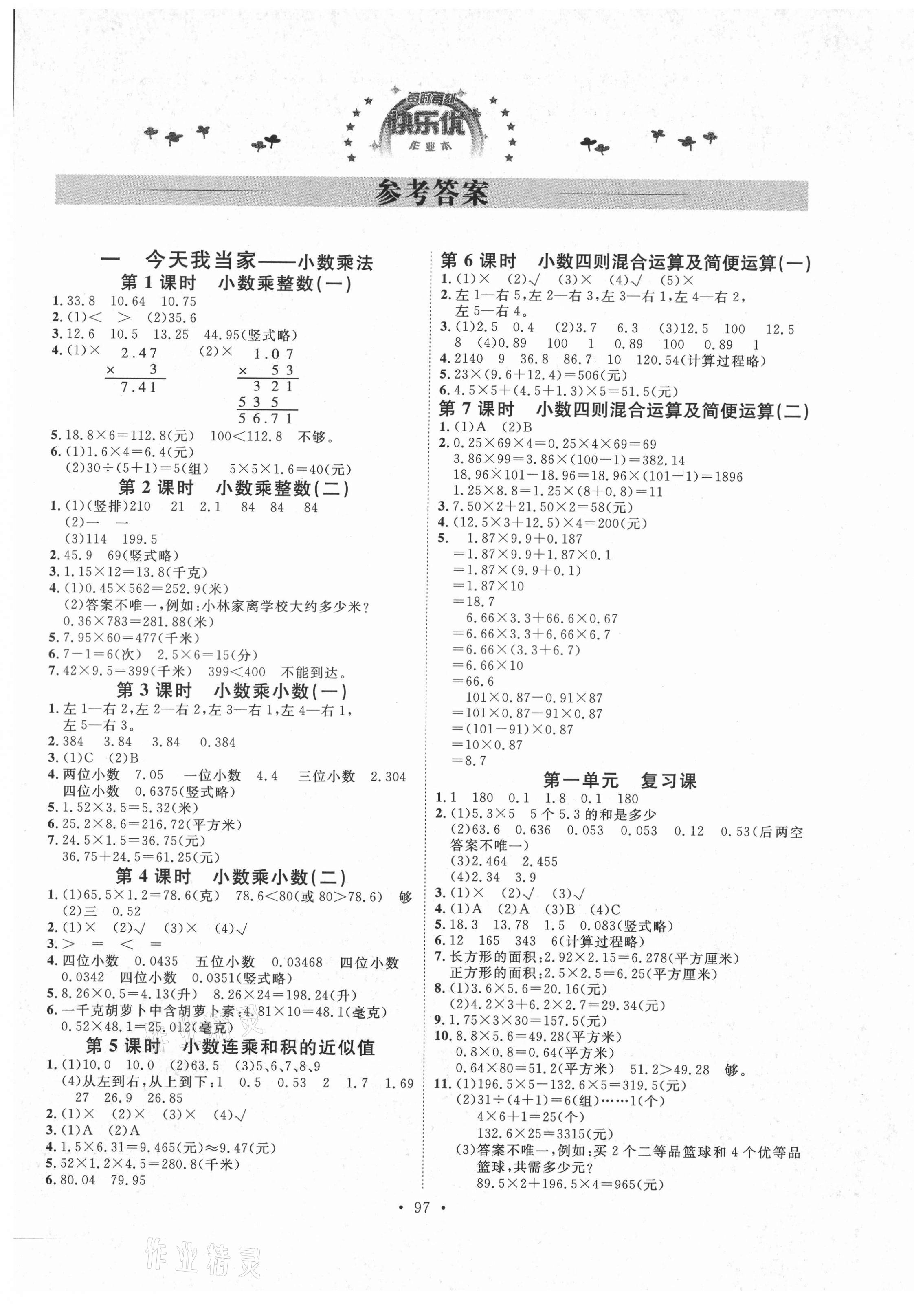 2021年每时每刻快乐优加作业本五年级数学上册青岛版 参考答案第1页