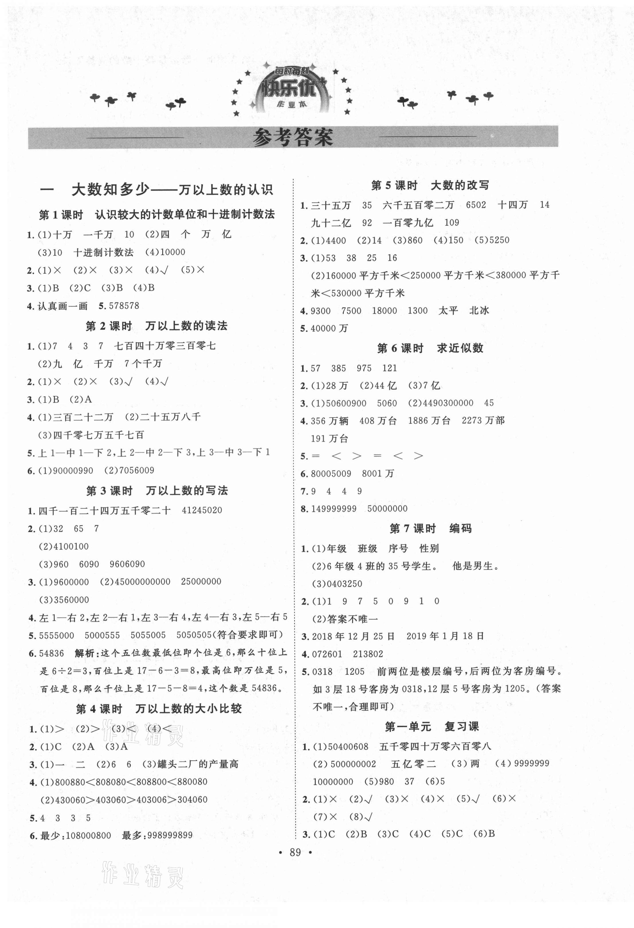 2021年每時每刻快樂優(yōu)加作業(yè)本四年級數(shù)學(xué)上冊青島版 參考答案第1頁