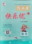 2021年每時每刻快樂優(yōu)加作業(yè)本四年級數(shù)學(xué)上冊青島版