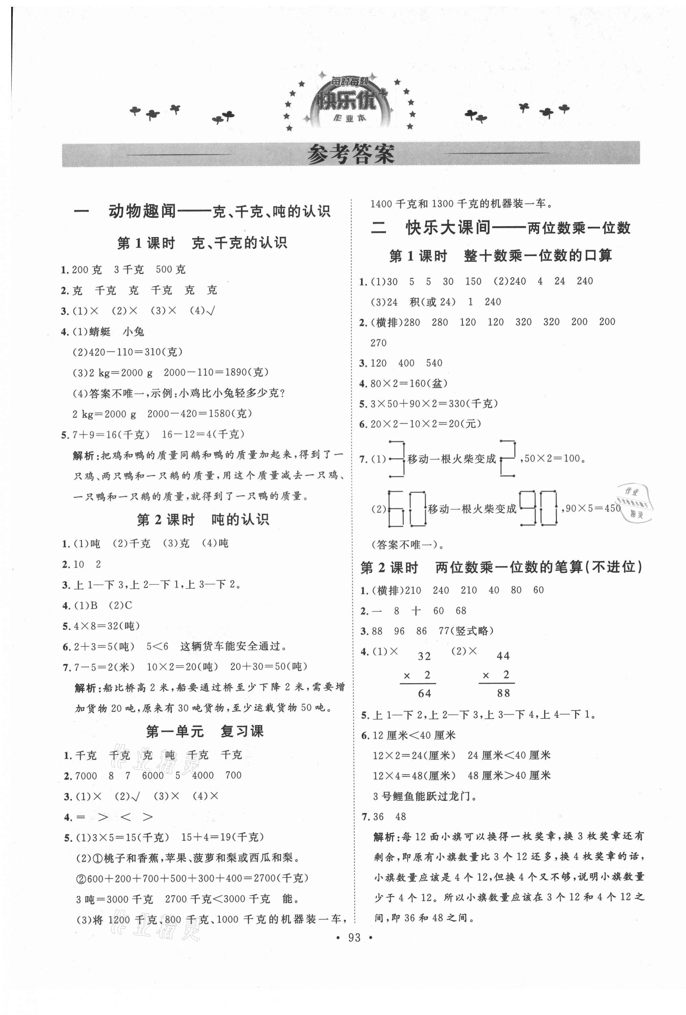 2021年每时每刻快乐优加作业本三年级数学上册青岛版 第1页