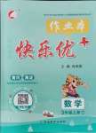 2021年每時每刻快樂優(yōu)加作業(yè)本三年級數(shù)學(xué)上冊青島版