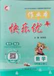 2021年每時(shí)每刻快樂(lè)優(yōu)加作業(yè)本一年級(jí)數(shù)學(xué)上冊(cè)青島版