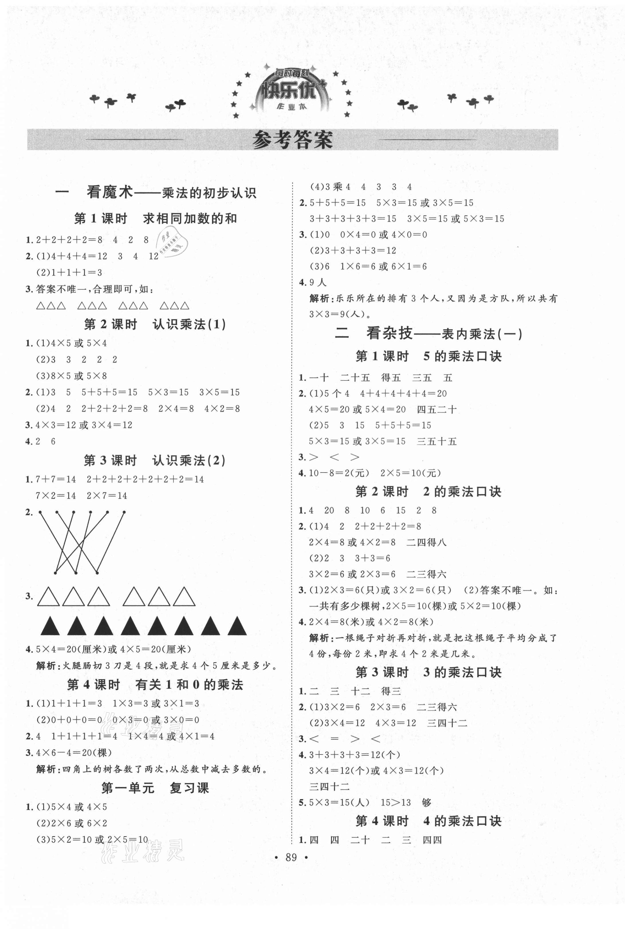 2021年每時(shí)每刻快樂優(yōu)加作業(yè)本二年級數(shù)學(xué)上冊青島版 參考答案第1頁