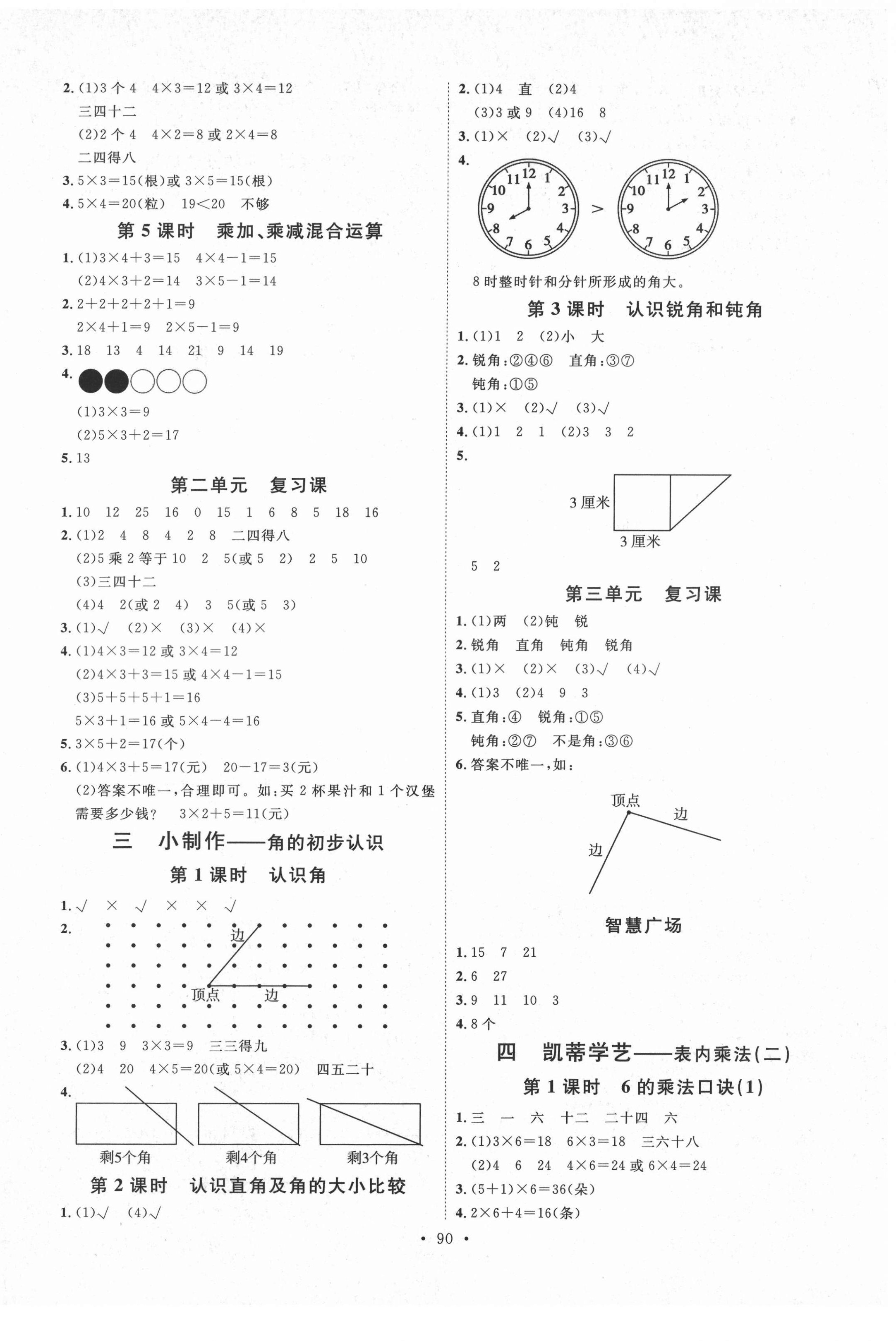 2021年每時(shí)每刻快樂優(yōu)加作業(yè)本二年級(jí)數(shù)學(xué)上冊(cè)青島版 參考答案第2頁