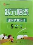 2021年狀元陪練課時優(yōu)化設計五年級數(shù)學上冊青島版