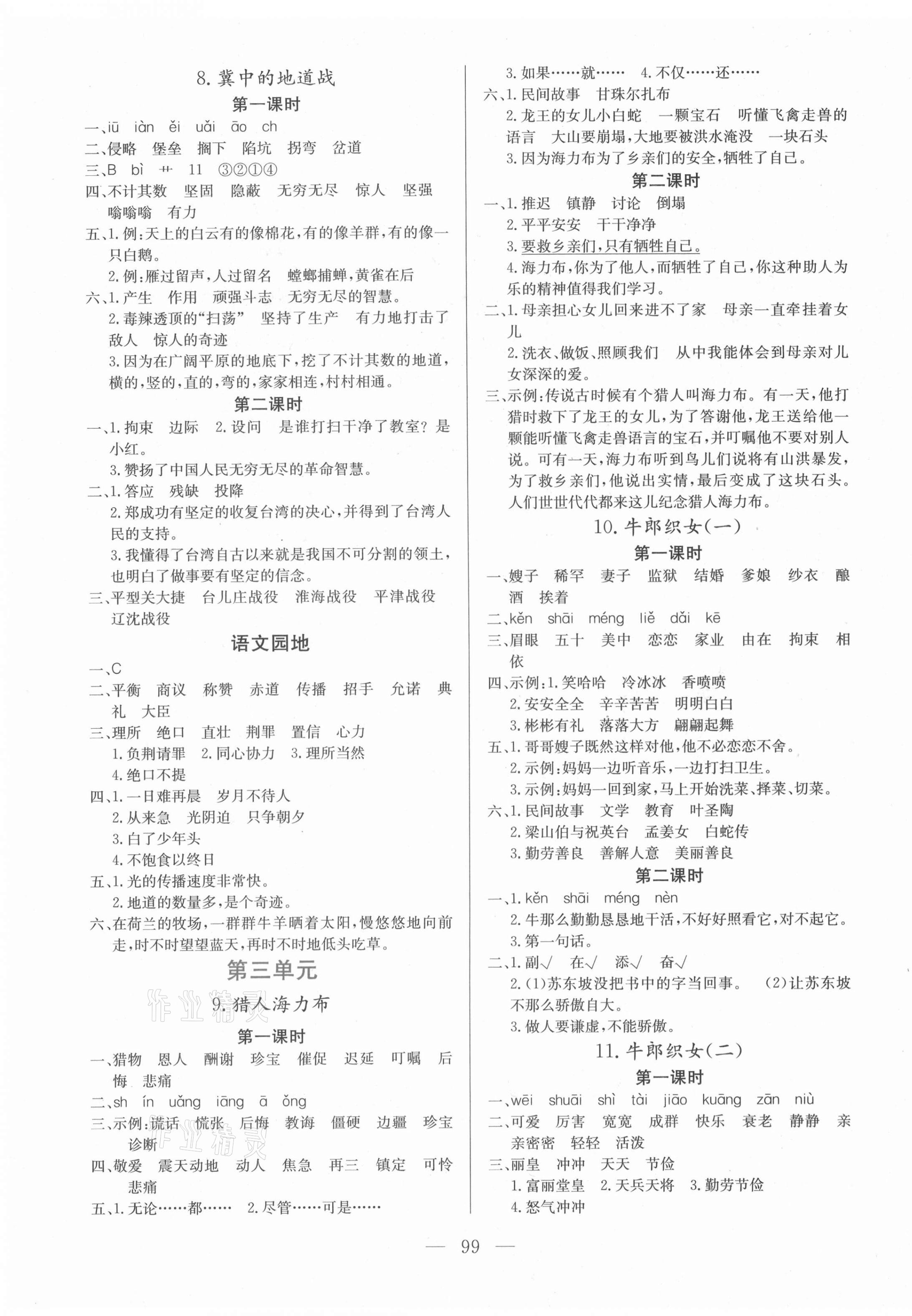 2021年?duì)钤憔氄n時(shí)優(yōu)化設(shè)計(jì)五年級(jí)語文上冊(cè)人教版 參考答案第3頁