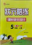 2021年狀元陪練課時優(yōu)化設(shè)計五年級語文上冊人教版