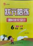 2021年狀元陪練課時優(yōu)化設計六年級語文上冊人教版