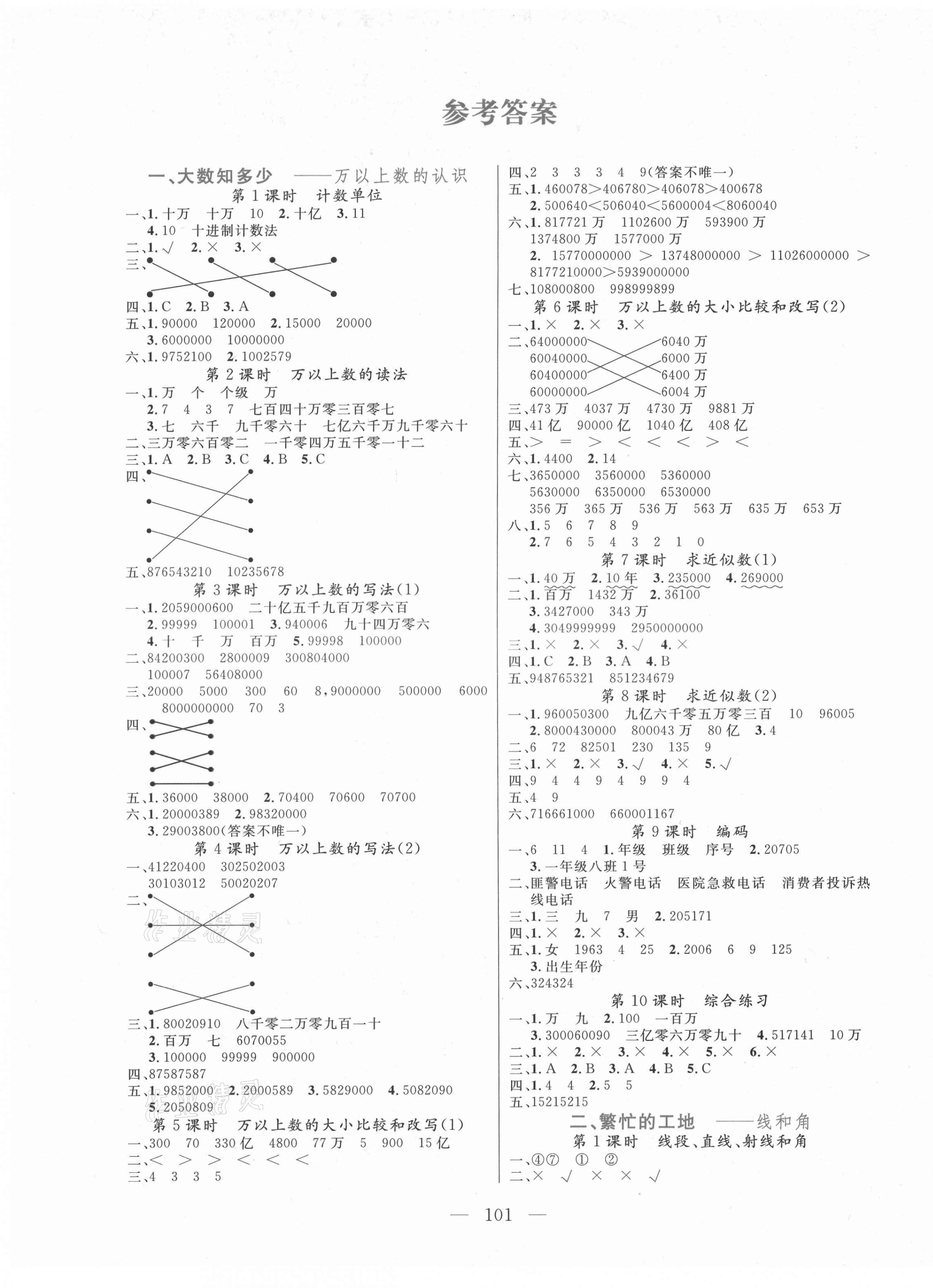 2021版狀元陪練課時(shí)優(yōu)化設(shè)計(jì)四年級數(shù)學(xué)上冊青島版 參考答案第1頁