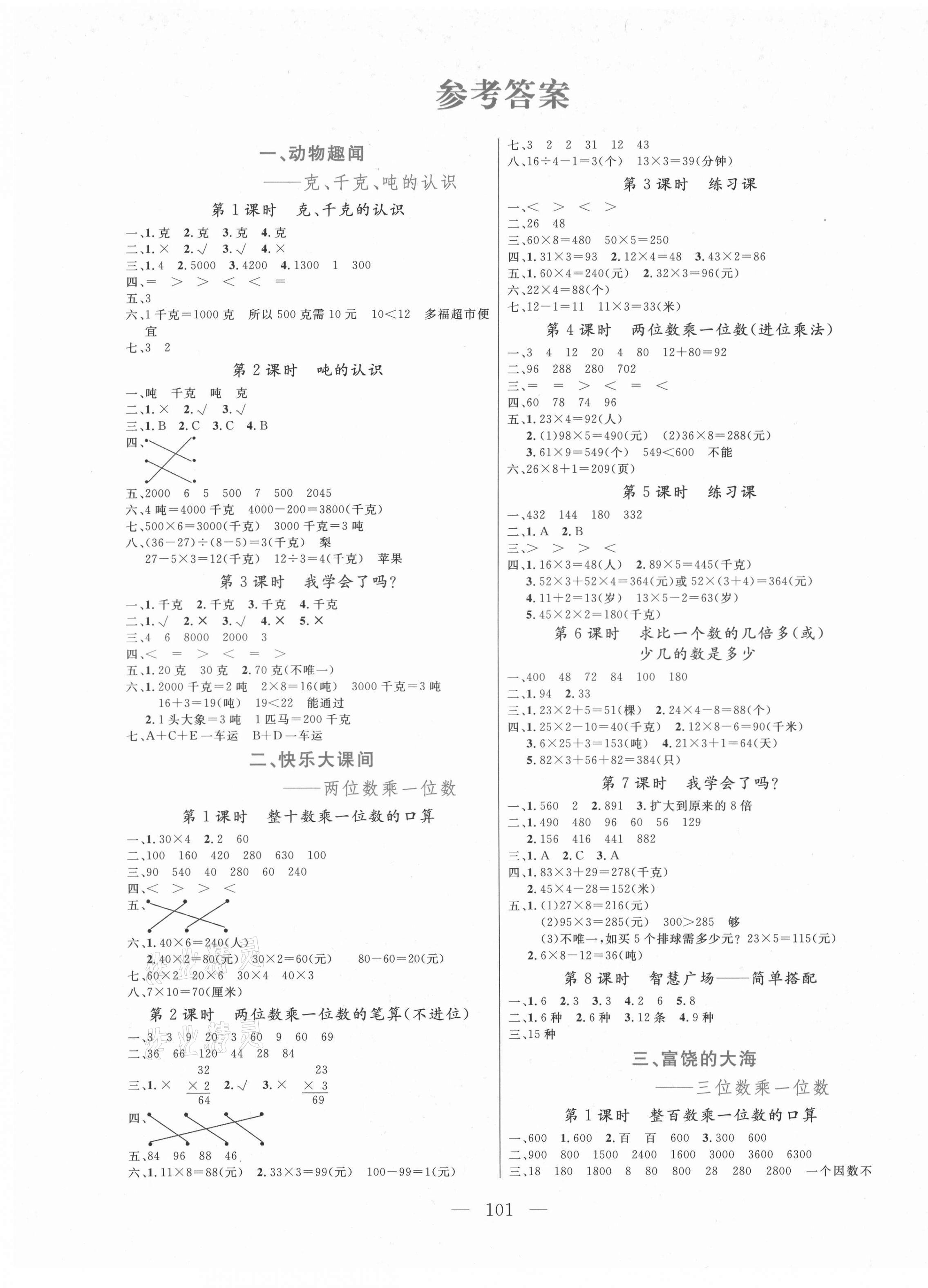 2017版狀元陪練課時(shí)優(yōu)化設(shè)計(jì)三年級(jí)數(shù)學(xué)上冊青島版 參考答案第1頁