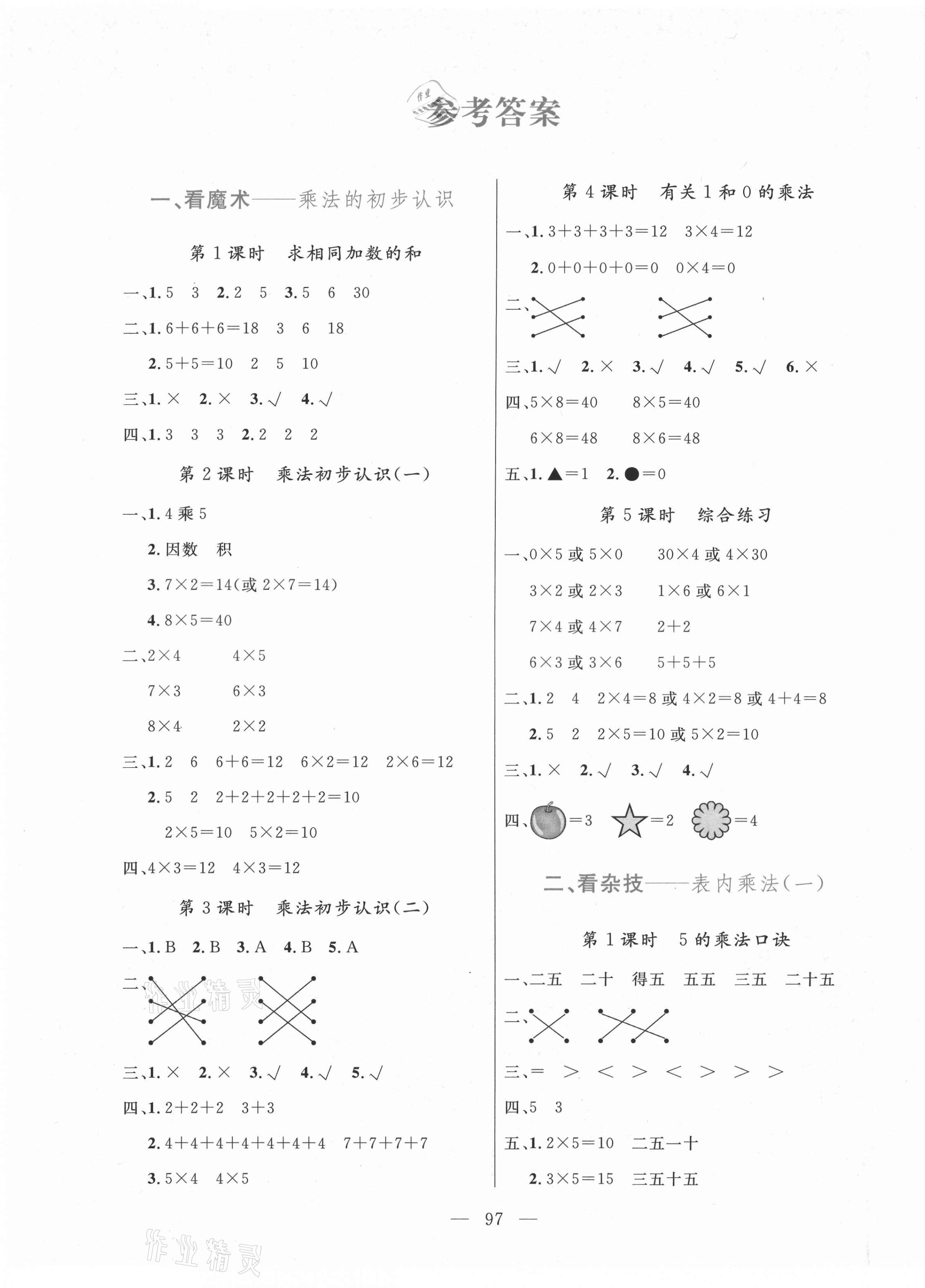 2017版狀元陪練課時(shí)優(yōu)化設(shè)計(jì)二年級(jí)數(shù)學(xué)上冊(cè)青島版 參考答案第1頁(yè)