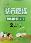 2017版狀元陪練課時(shí)優(yōu)化設(shè)計(jì)二年級(jí)數(shù)學(xué)上冊(cè)青島版