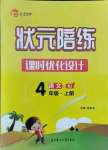 2021年狀元陪練課時優(yōu)化設(shè)計四年級語文上冊人教版