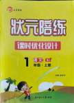 2021年狀元陪練課時優(yōu)化設計一年級語文上冊人教版