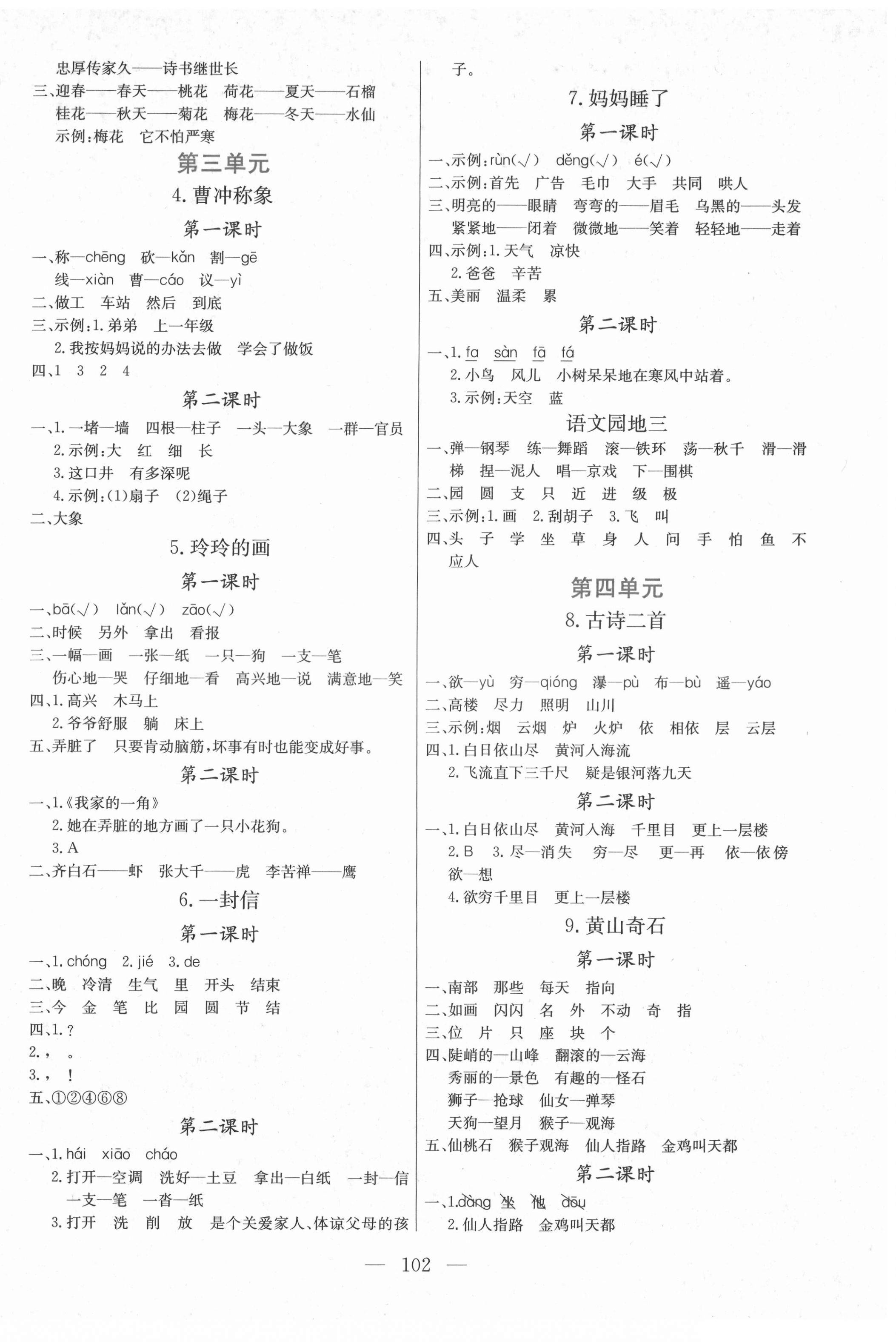 2021年?duì)钤憔氄n時(shí)優(yōu)化設(shè)計(jì)二年級(jí)語文上冊(cè)人教版 參考答案第2頁